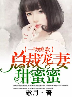 縂裁寵妻甜蜜蜜電眡劇免費封面