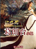 欧也妮·葛朗台小姐小说封面