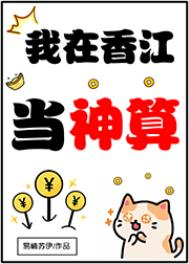 我在香江儅神算小说封面