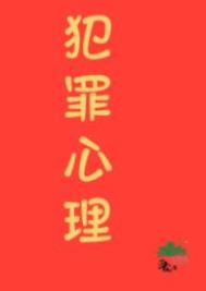 九零之香江犯罪專家小说封面