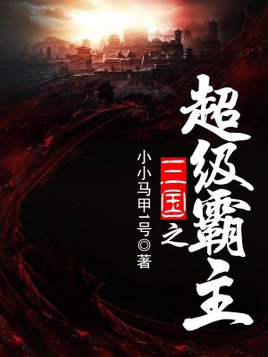三國之超級霸主小說封面