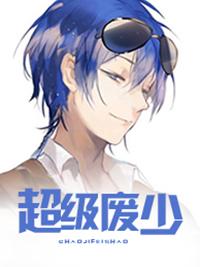 超级废少在都市全文阅读