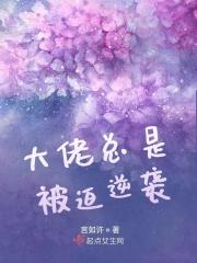 大佬每天被迫当团宠 大佬每天被迫当团宠