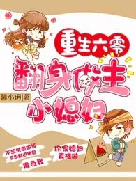 第三本重生六零翻身做主小媳妇作者馨小月