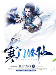 修真寒门 修真寒门