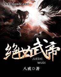 绝世武帝女主角 绝世武帝女主角