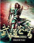 宅男之武道苍穹免费观看 宅男之武道苍穹免费观看