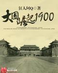 大国崛起1980晋江