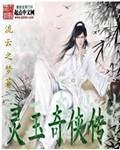 灵玉情缘第一季全集 灵玉情缘第一季全集
