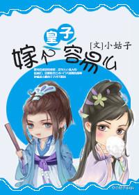 嫁个皇子容易么 在线 嫁个皇子容易么 在线