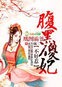 凰妃腹黑残王撩上瘾免费 凰妃腹黑残王撩上瘾免费