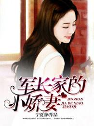 军长娇宠小甜妻 军长娇宠小甜妻