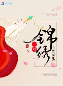 一寸锦mp3 一寸锦mp3