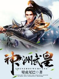 神洲武皇txt