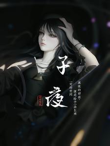 子夜作者是谁 子夜作者是谁