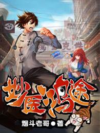 妙医鸿途TXT全集