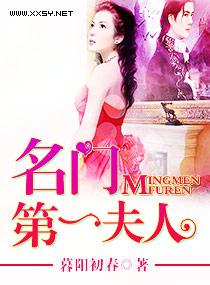 名门第一暖婚全文免费阅读全文宠 名门第一暖婚全文免费阅读全文宠