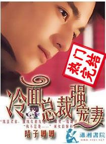 冷面总裁强宠妻晴子卿卿正版无册减