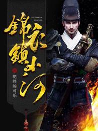 锦衣镇山河 肥胖的可乐 锦衣镇山河 肥胖的可乐