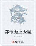 都市无上魔主 飞爷 都市无上魔主 飞爷