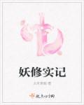 妖修纪事