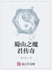 魔君蜀山攻略 魔君蜀山攻略