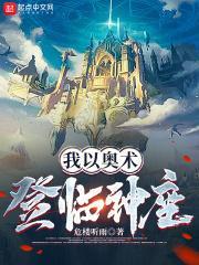 我以奥术登临神座TXT 我以奥术登临神座TXT