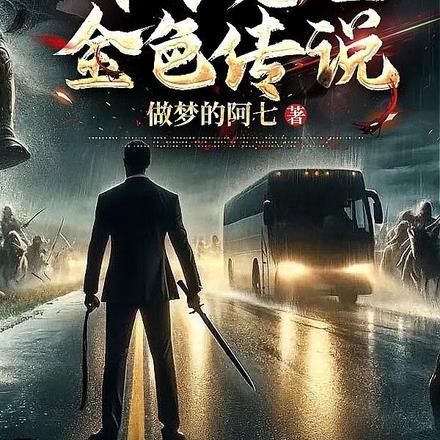 公路求生开局征服女明星