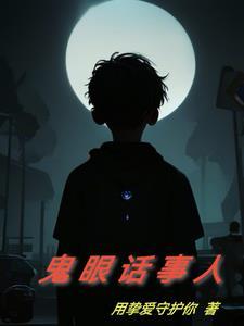 鬼眼看人满眼皆鬼 鬼眼看人满眼皆鬼