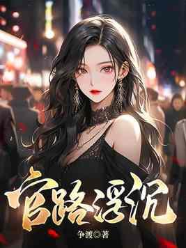 官路沉浮笔趣阁 官路沉浮笔趣阁