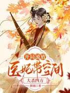 医妃带空间大杀四方程紫