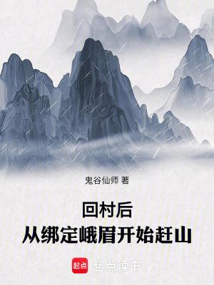 从绑定峨眉开始赶山 在线阅读 从绑定峨眉开始赶山 在线阅读
