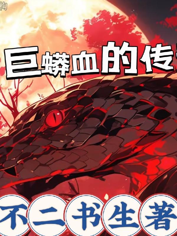 巨蟒是否存在 巨蟒是否存在
