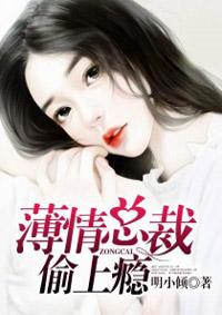 薄情总裁偷上瘾神沈欣欣 薄情总裁偷上瘾神沈欣欣