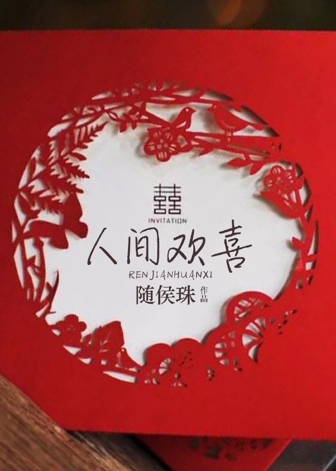 人间欢喜随侯珠实体书番外 人间欢喜随侯珠实体书番外