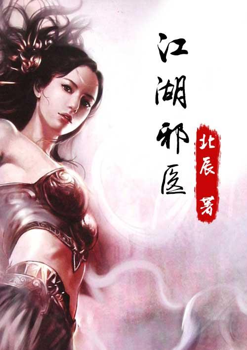江湖邪医老婆们全文免费阅读