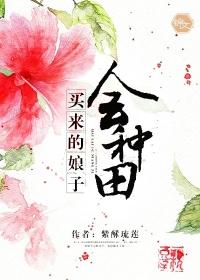 买来的娘子会种田链接