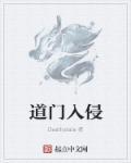 道门入侵好看吗 道门入侵好看吗