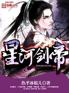 星河剑帝几个女主