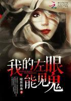 我的左眼能见鬼国语 我的左眼能见鬼国语