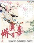 娇医有毒莫 娇医有毒莫