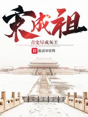 宋成祖TXT百度 宋成祖TXT百度