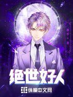 绝世好人电影 绝世好人电影