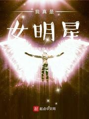 我真是女明星醉卧 我真是女明星醉卧