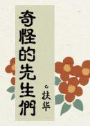 奇怪的先生们吧 奇怪的先生们吧