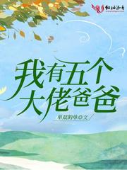 我有五个大佬爸爸一口气看完全集