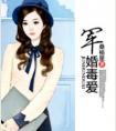 军婚毒爱桑榆星全文免费阅读 军婚毒爱桑榆星全文免费阅读