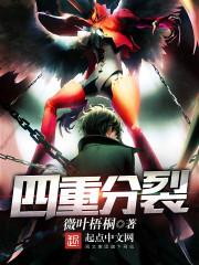 四重分裂全文免费阅读 四重分裂全文免费阅读