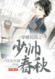 穿越民国之少帅春秋女主 穿越民国之少帅春秋女主