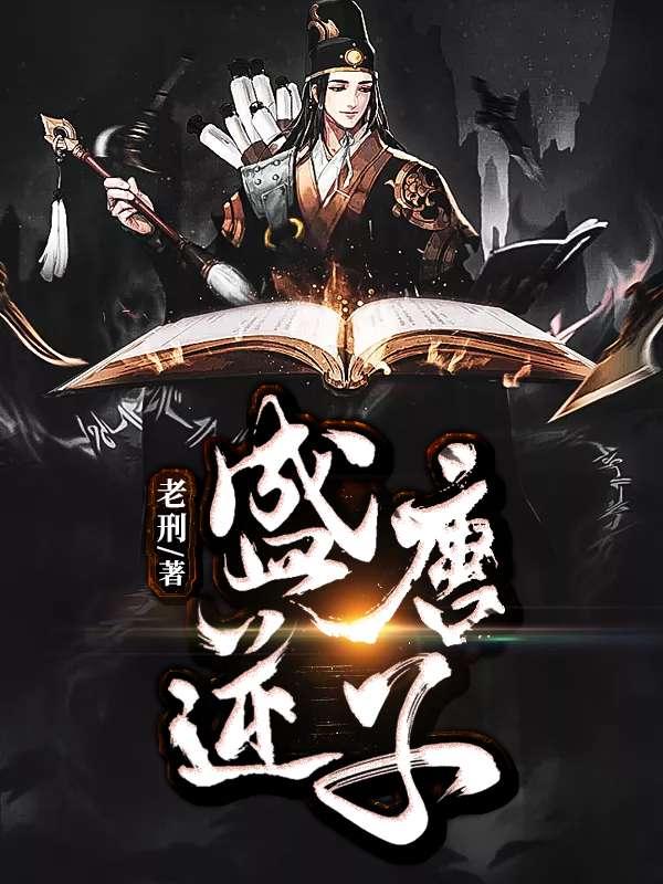 盛唐逆子作者